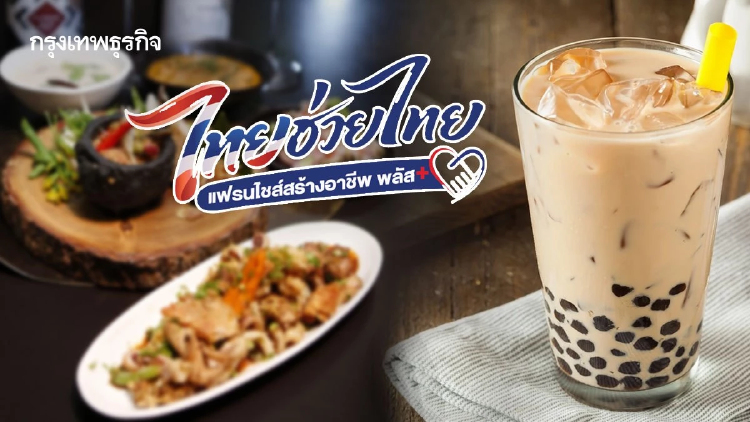 เปิดให้ซื้อแฟรนไชส์แล้ว ร้านดังมีหมด รัฐจ่ายคนละครึ่ง 10,000 บาท