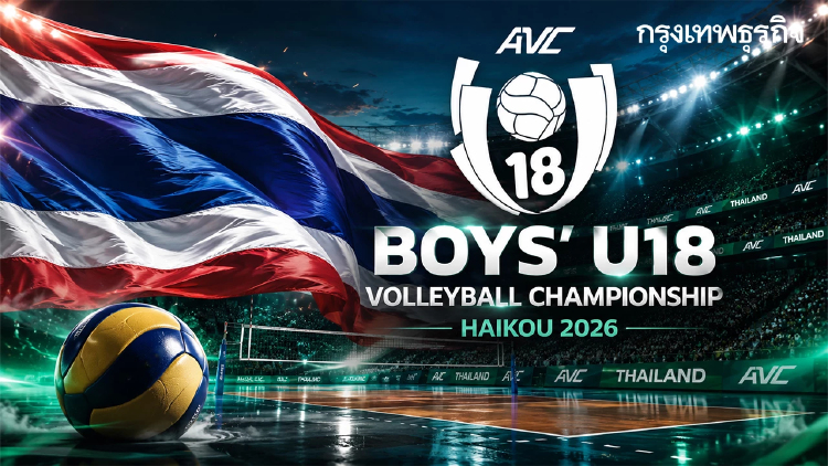 โปรแกรมวอลเลย์บอลชาย U18 ทีมชาติไทย ถ่ายทอดสด ชิงแชมป์เอเชีย 2026