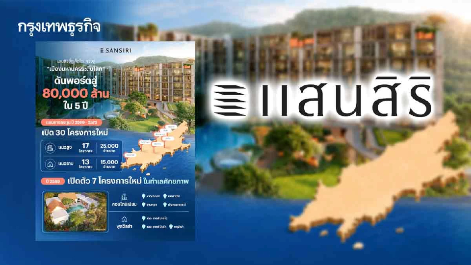 ถอดรหัส‘แสนสิริ’ภูเก็ตเดิมพัน8หมื่นล้านจากเกาะท่องเที่ยวสู่มหานครโลก