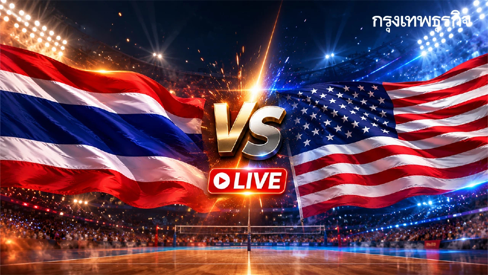 ลิ้งค์ดูสด ถ่ายทอดสดวอลเลย์บอลหญิง ทีมไทย พบ สหรัฐอเมริกา VNL 2026