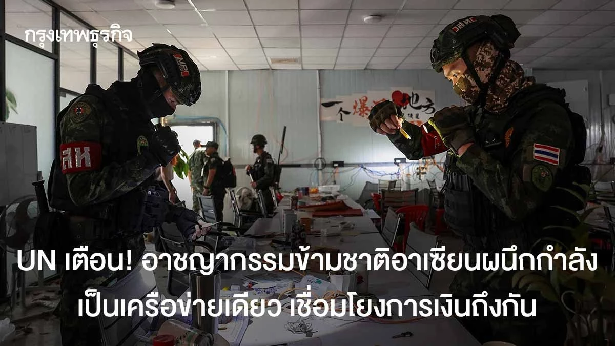 UN Warns of Unified Transnational Crime Networks in Southeast Asia