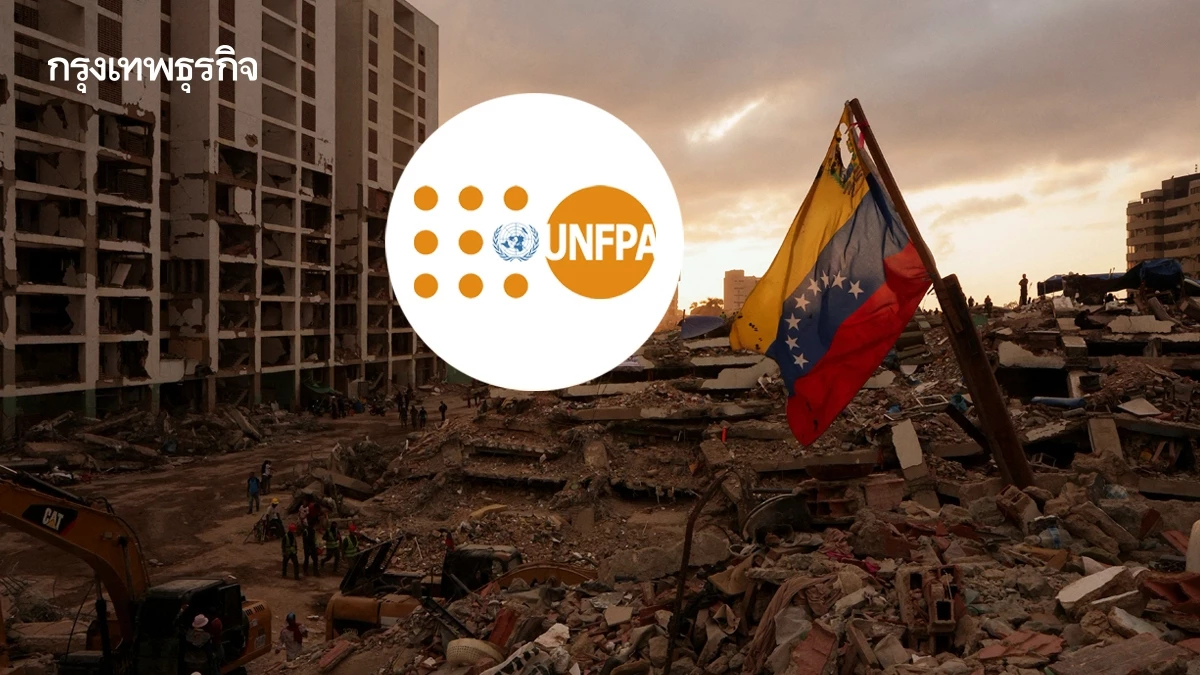 วิกฤติแผ่นดินไหวเวเนซุเอลา 'UNFPA วอนระดมทุน 10 ล้านดอลลาร์' ช่วยผู้หญิง-เด็ก