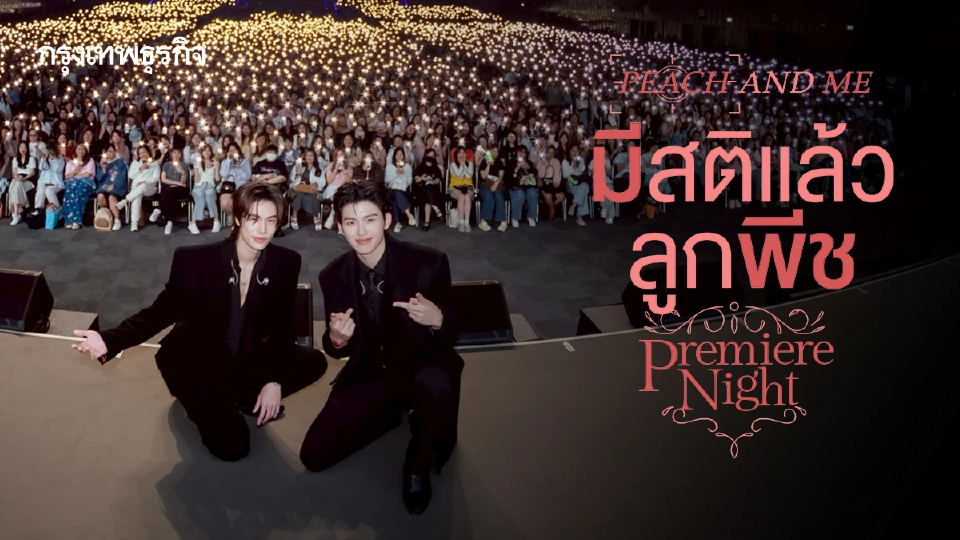 ‘ปอนด์-ภูวินทร์’ สานต่อความสนุกซีรีส์ภาคต่อ ในงาน ‘มีสติแล้วลูกพีช Peach and Me Premiere Night’