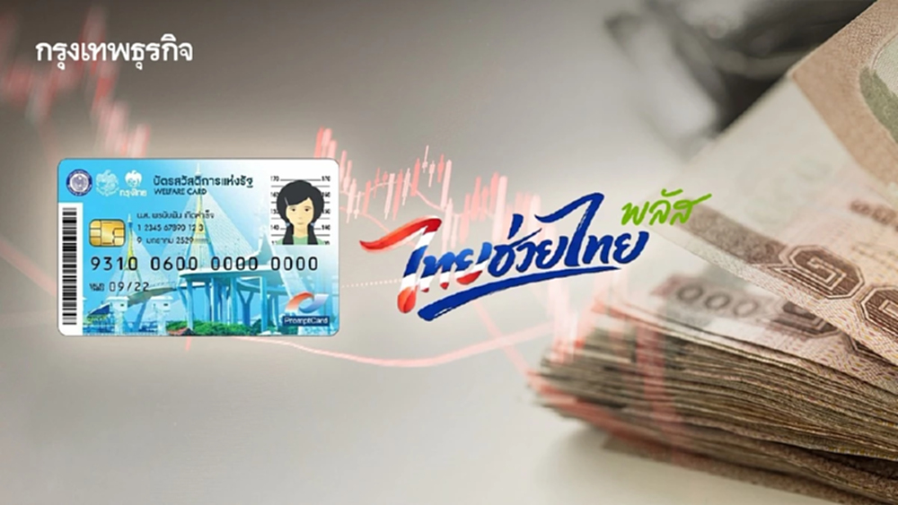 คลังหั่นงบ ‘บัตรคนจน-ไทยช่วยไทย พลัส’ 1.5 หมื่นล้าน มุ่งเป้าสวัสดิการแม่นยำ