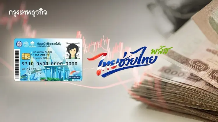 คลังหั่นงบ ‘บัตรคนจน-ไทยช่วยไทย พลัส’ 1.5 หมื่นล้าน มุ่งเป้าสวัสดิการแม่นยำ