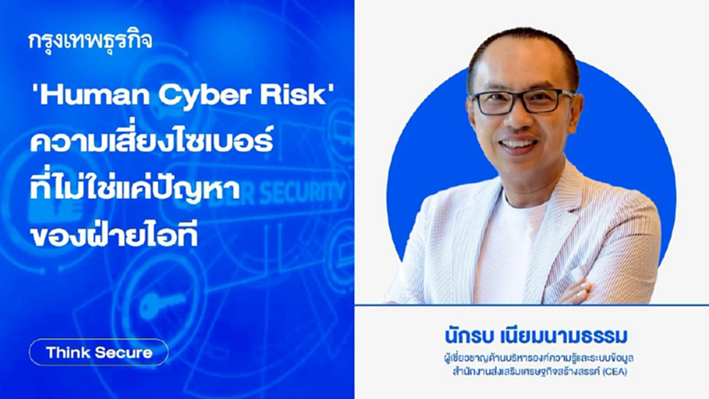 'Human Cyber Risk' ความเสี่ยงไซเบอร์ ที่ไม่ใช่แค่ปัญหาของฝ่ายไอที