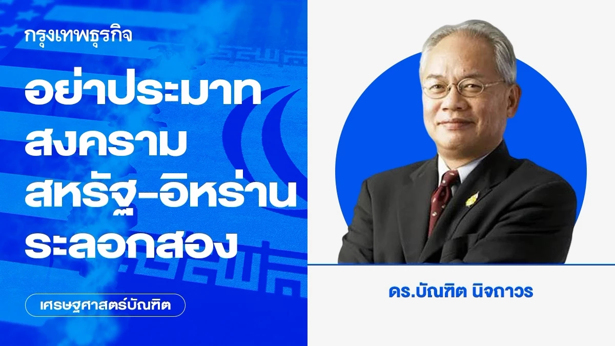 อย่าประมาทสงคราม สหรัฐ-อิหร่าน ระลอกสอง