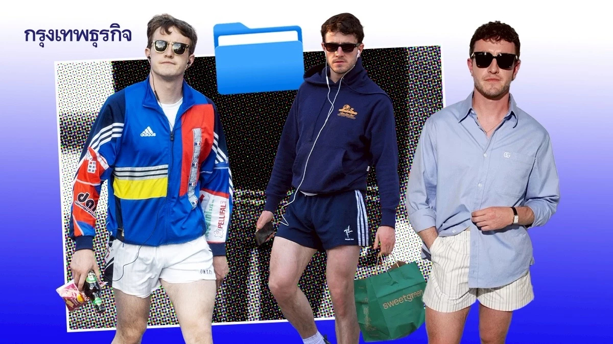 ‘Micro Shorts’ เทรนด์กางเกงสั้นกุด เมื่อ ‘ผู้ชาย’ มั่นใจในร่างกาย อยากโชว์เรียวขา