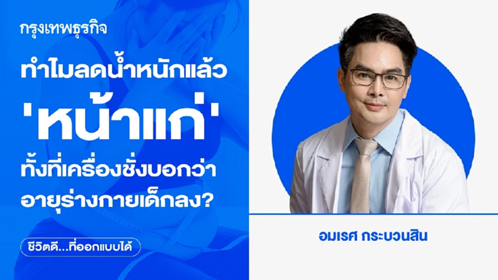 ทำไมลดน้ำหนักแล้ว 'หน้าแก่'ทั้งที่เครื่องชั่งบอกว่าอายุร่างกายเด็กลง?