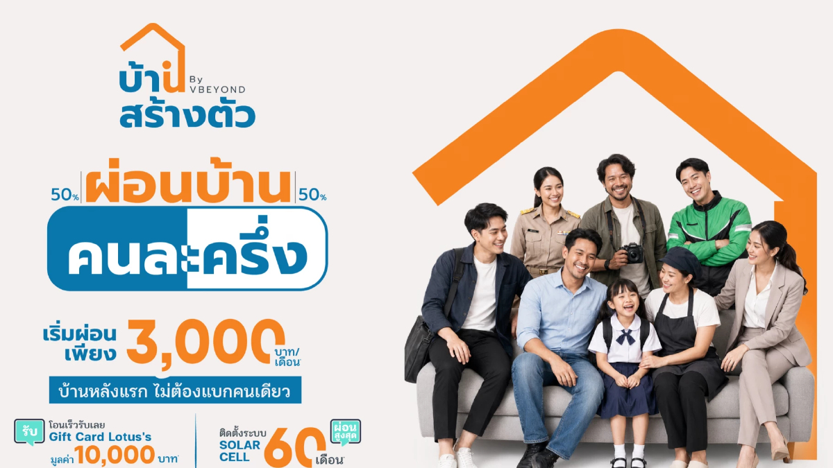 'บ้านสร้างตัว' ชูโมเดล 'เลือกทำเลได้ รีโนเวทให้' สร้างโอกาสคนไทยเข้าถึงการมีบ้าน