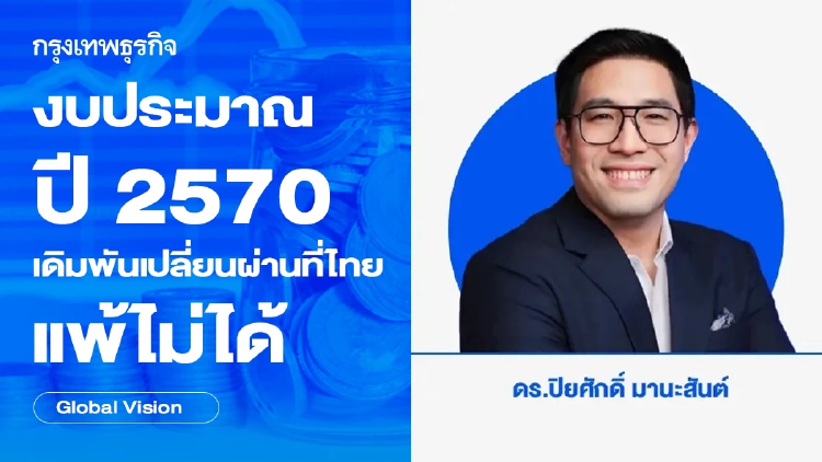 งบประมาณปี 2570 เดิมพันเปลี่ยนผ่านที่ไทยแพ้ไม่ได้