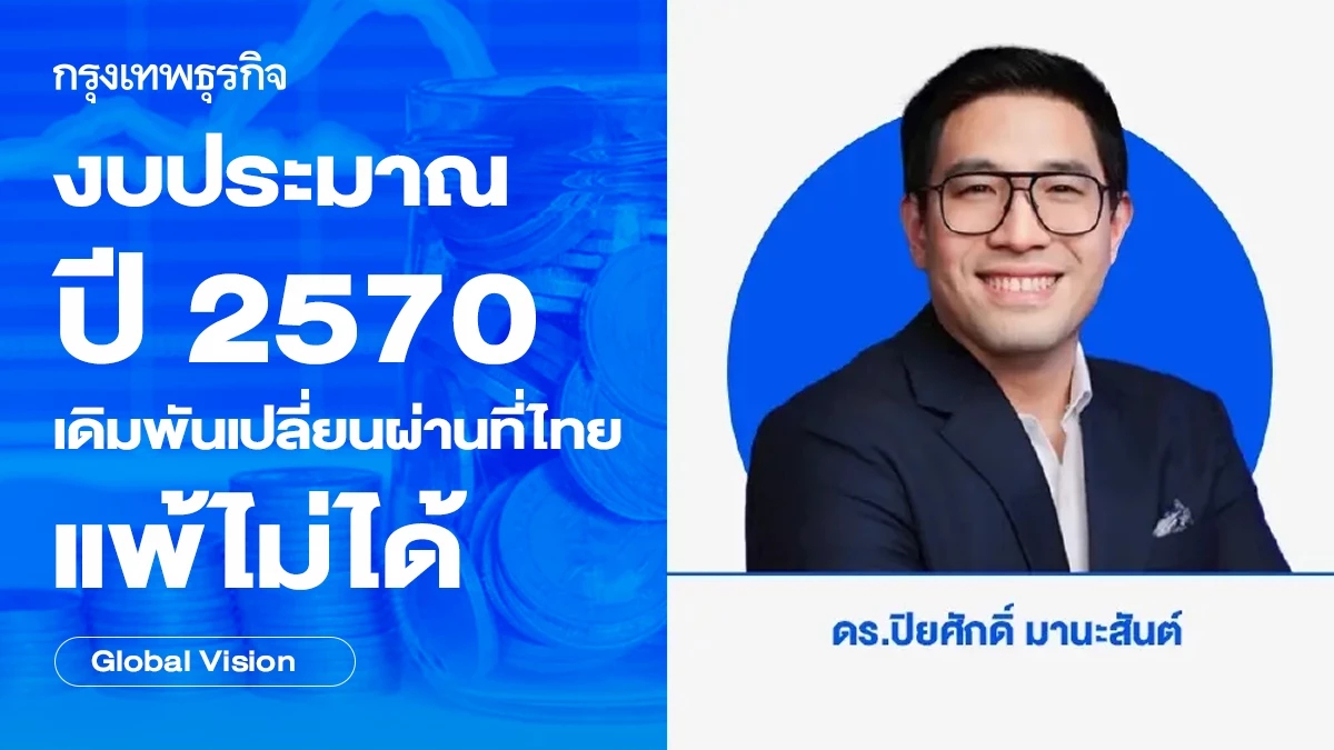 งบประมาณปี 2570 เดิมพันเปลี่ยนผ่านที่ไทยแพ้ไม่ได้