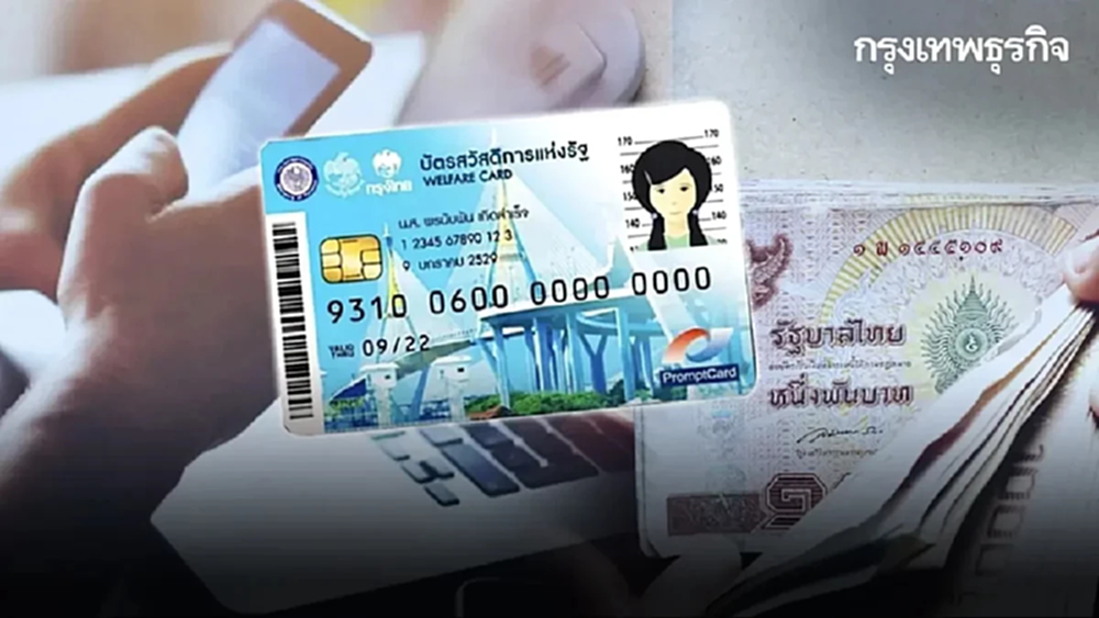 เกณฑ์ใหม่ 'บัตรสวัสดิการแห่งรัฐ' ดึงกลุ่มตกหล่น ใช้สิทธิ์ 1 ส.ค.