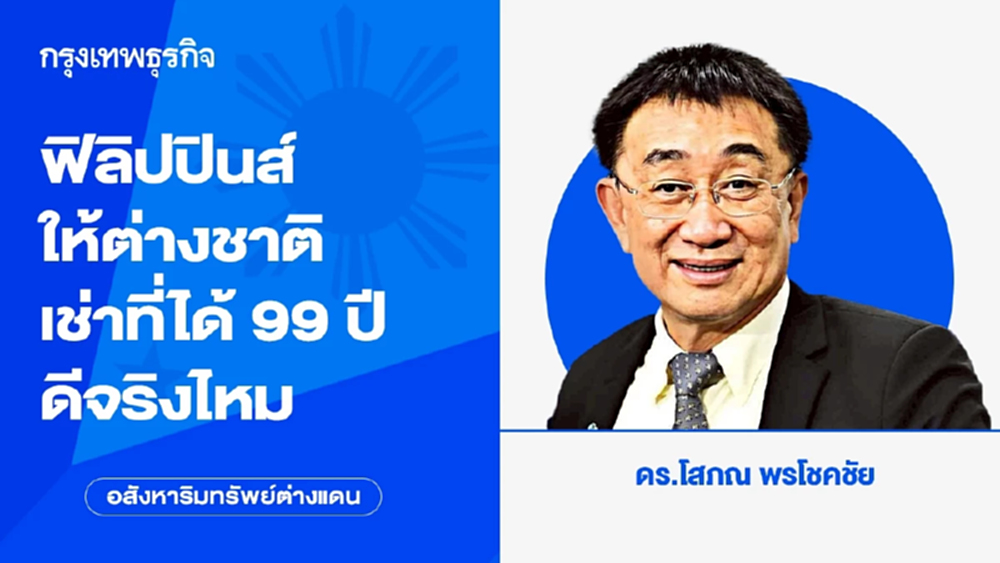 ฟิลิปปินส์ ให้ต่างชาติเช่าที่ดินได้ 99 ปี ดีจริงไหม