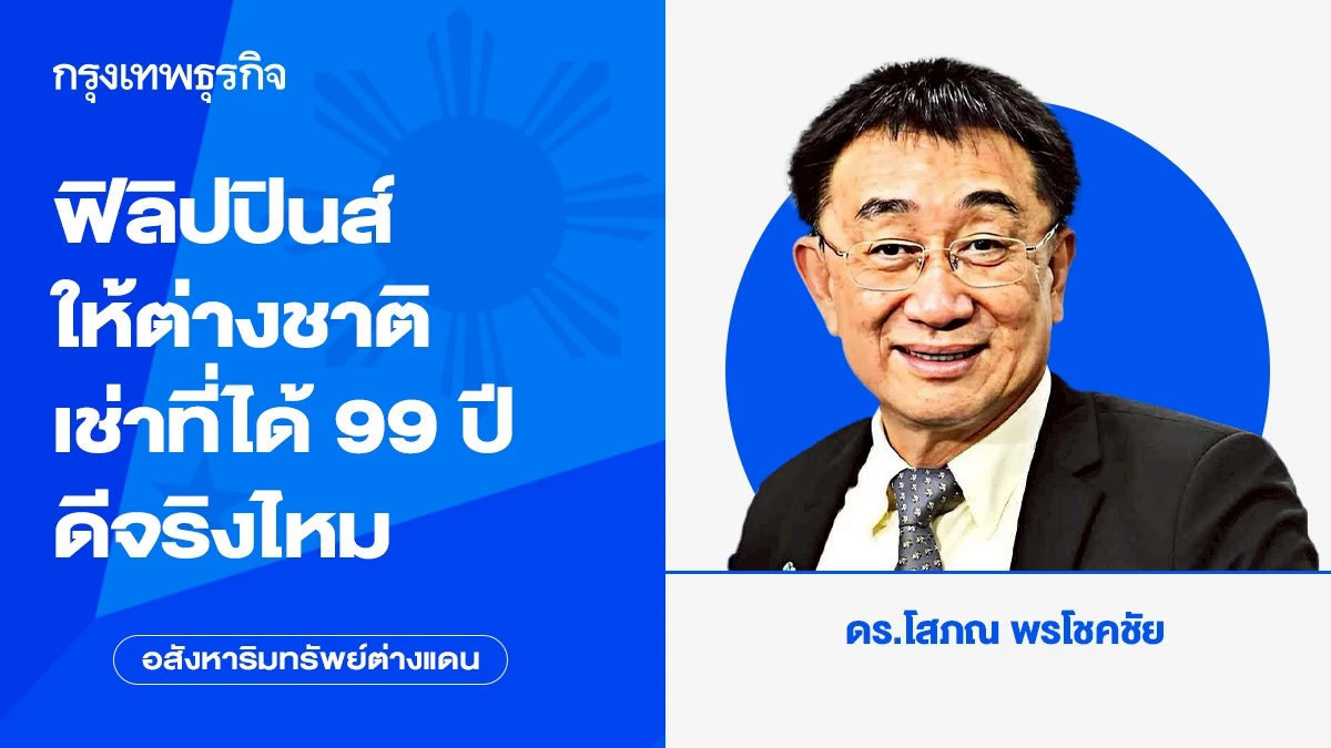 ฟิลิปปินส์ ให้ต่างชาติเช่าที่ดินได้ 99 ปี ดีจริงไหม