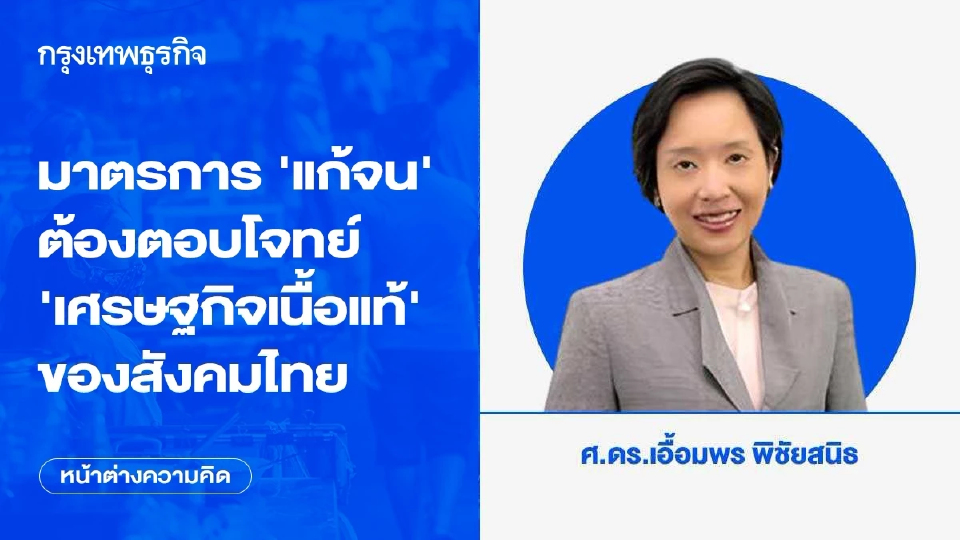มาตรการ “แก้จน” ต้องตอบโจทย์ “เศรษฐกิจเนื้อแท้” ของสังคมไทย