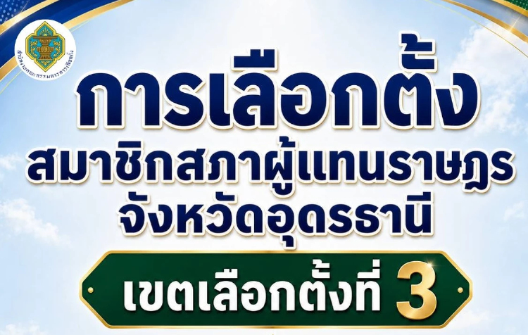 เลือกตั้งซ่อม สส.เขต 3 อุดรฯ รับสมัคร 1-5 ส.ค. กาบัตร 30 ส.ค.