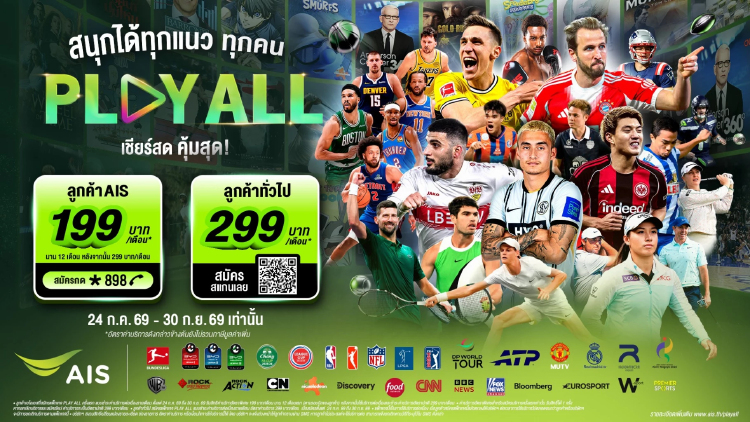 AIS PLAY ปล่อยแพ็กใหม่ PLAY ALL ดูได้ทุกเครือข่าย เหมาจบครบทุกกีฬา 