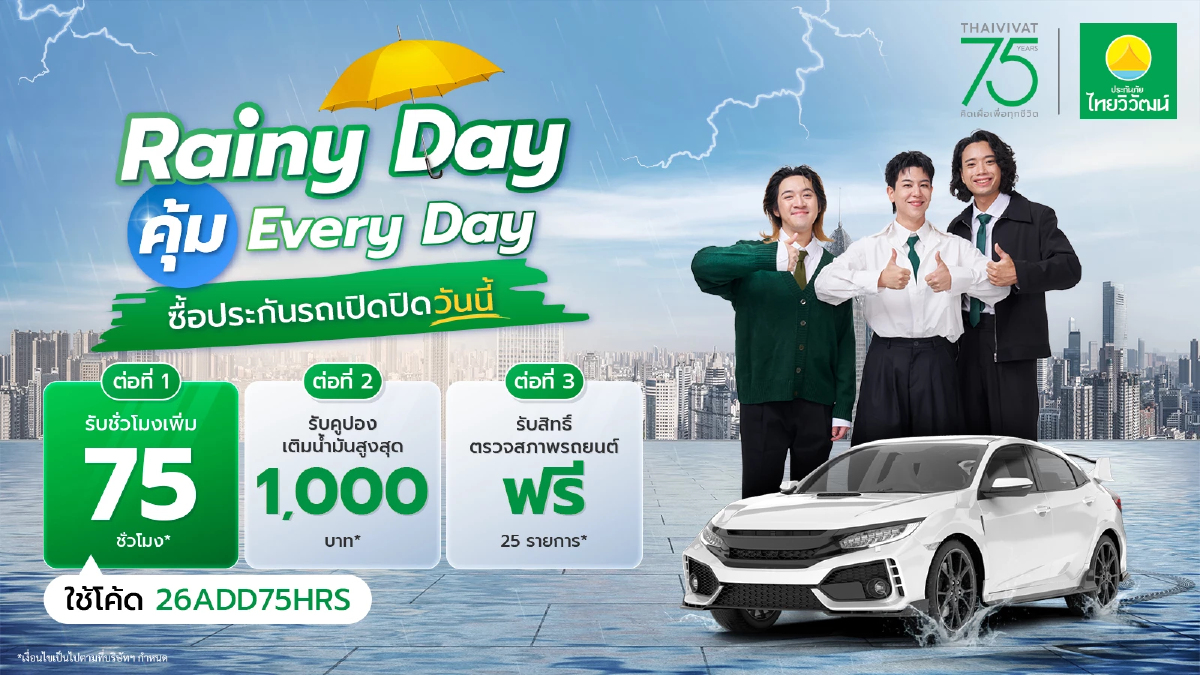 ประกันภัยไทยวิวัฒน์ ส่งแคมเปญ Rainy Day คุ้ม Everyday คุ้มครองครบ รถ-สุขภาพ-การเดินทาง
