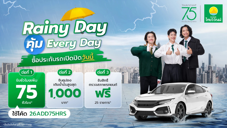 ประกันภัยไทยวิวัฒน์ ส่งแคมเปญ Rainy Day คุ้ม Everyday คุ้มครองครบ รถ-สุขภาพ-การเดินทาง