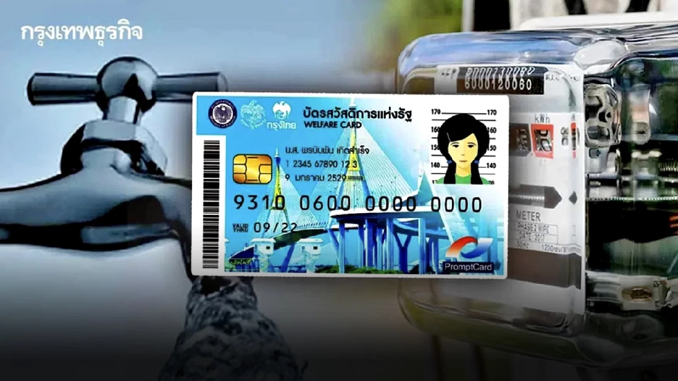 กปภ. เปิดลงทะเบียนบัตรสวัสดิการแห่งรัฐ 2569 ยืนยันสิทธิค่าน้ำประปา