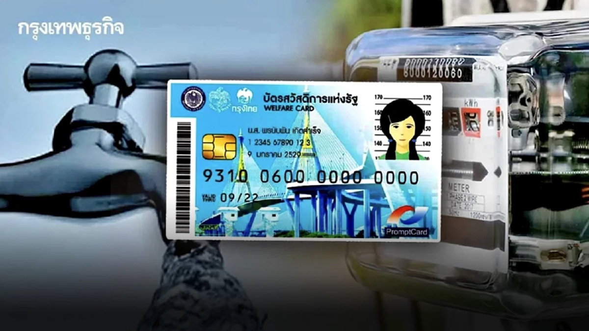 กปภ. เปิดลงทะเบียนบัตรสวัสดิการแห่งรัฐ 2569 ยืนยันสิทธิค่าน้ำประปา