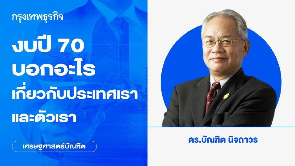 งบปี 70 บอกอะไรเกี่ยวกับประเทศเราและตัวเรา