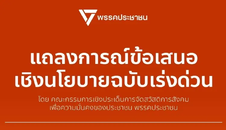 ปชน.ชง 2 ข้อ จี้นายกฯหยุดซ้ำเติม ทำทันทีแก้เกณฑ์ 'บัตรคนจน'