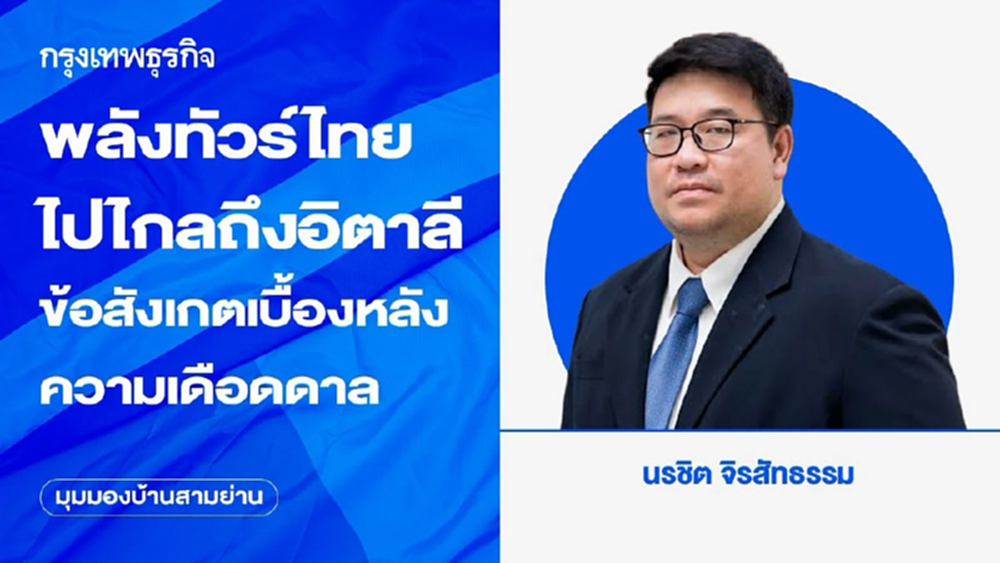 พลังทัวร์ไทยไปไกลถึงอิตาลี ข้อสังเกตเบื้องหลังความเดือดดาล