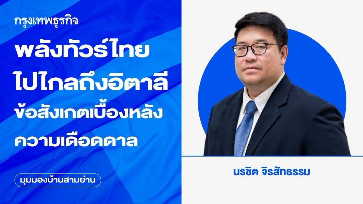พลังทัวร์ไทยไปไกลถึงอิตาลี ข้อสังเกตเบื้องหลังความเดือดดาล