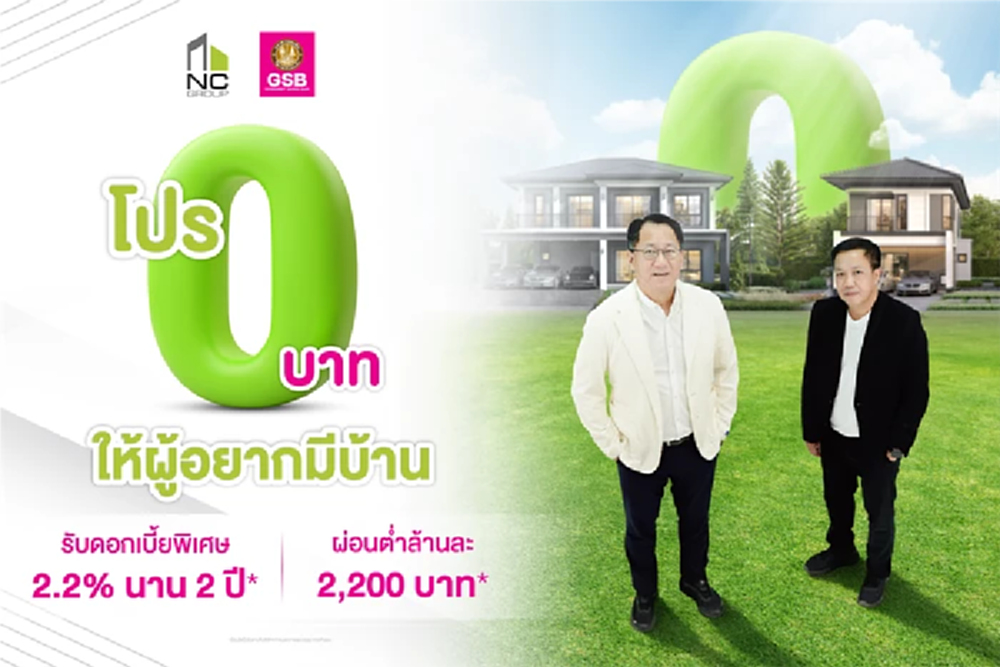 ศึกบ้านเดือด! NC จับมือออมสินจัดโปรลดกำแพงกู้ ดันดีล0บาท