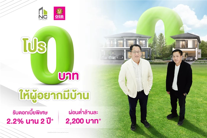 ศึกบ้านเดือด! NC จับมือออมสินจัดโปรลดกำแพงกู้ ดันดีล0บาท
