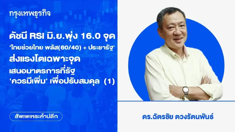 ดัชนี RSI มิ.ย.พุ่ง 16.0 จุด ‘ไทยช่วยไทย พลัส(60/40) + ประชารัฐ’ ส่งแรงโตเฉพาะจุด เสนอมาตรการที่รัฐ ‘ควรมีเพิ่ม’ เพื่อปรับสมดุล (1)