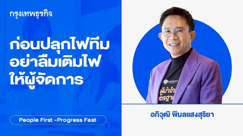 ก่อนปลุกไฟทีม อย่าลืมเติมไฟให้ผู้จัดการ โดย อภิวุฒิ พิมลแสงสุริยา
