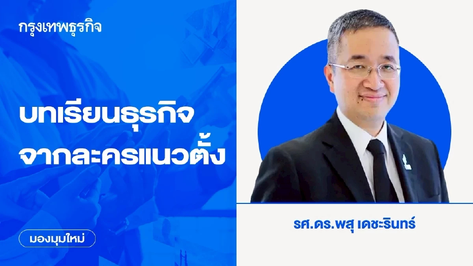 บทเรียนธุรกิจจาก ละครแนวตั้ง หรือไมโครดรามา
