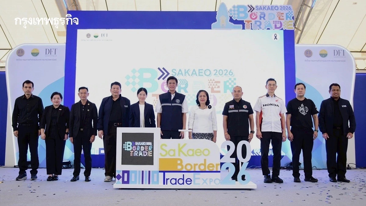 DFT เปิดมหกรรมการค้า ชายแดนสระแก้ว 2026 เชื่อมโยงการค้า หนุนเศรษฐกิจชายแดน
