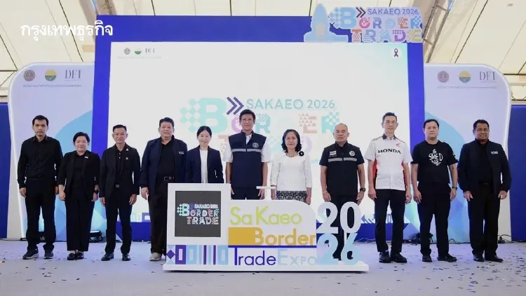 DFT เปิดมหกรรมการค้า ชายแดนสระแก้ว 2026  เชื่อมโยงการค้า หนุนเศรษฐกิจชายแดน