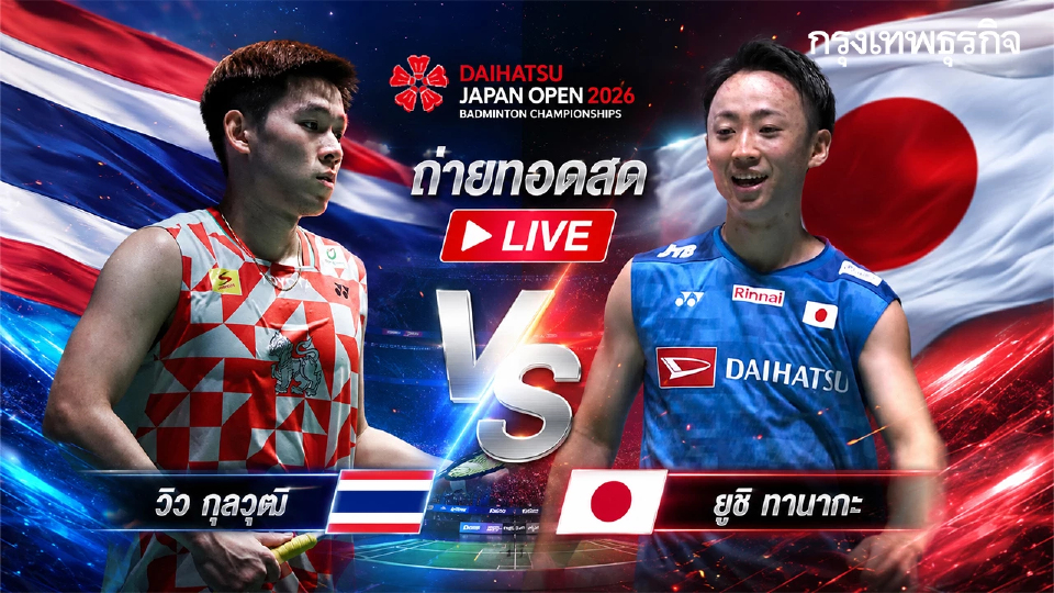 ถ่ายทอดสด แบดมินตัน ทีมชาติไทย วิว กุลวุฒิ พบ ยูชิ ทานากะ Japan Open 2026