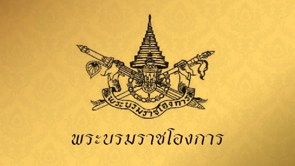 พระบรมราชโองการให้ พระราชวัชราทร เป็น พระครูวัชราทร