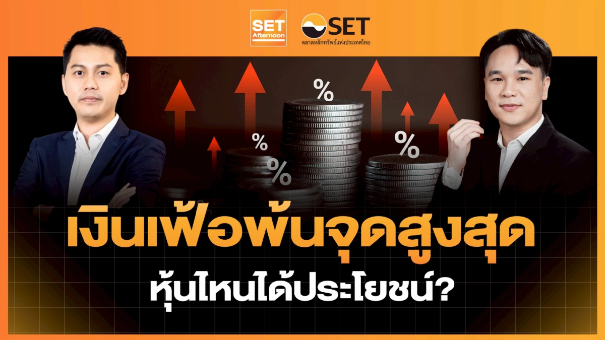 เงินเฟ้อพ้นจุดสูงสุด หุ้นไหนได้ประโยชน์?  | SET Afternoon | 7-7-69