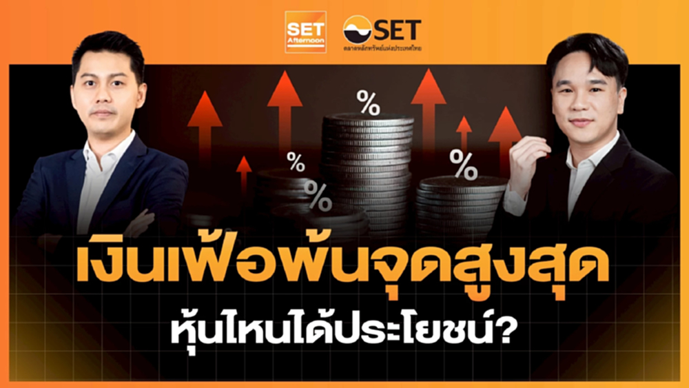 เงินเฟ้อพ้นจุดสูงสุด หุ้นไหนได้ประโยชน์?  | SET Afternoon | 7-7-69