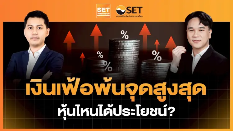 เงินเฟ้อพ้นจุดสูงสุด หุ้นไหนได้ประโยชน์?  | SET Afternoon | 7-7-69