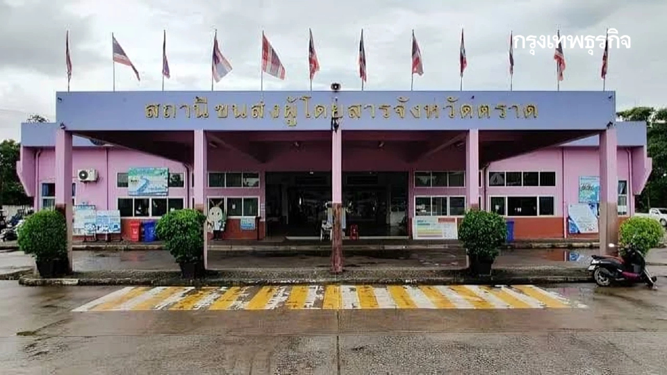 บขส. แจงยังไม่ยกเลิกเดินรถ กรุงเทพฯ – ตราด สถานีขนส่งเปิดให้บริการตามปกติ