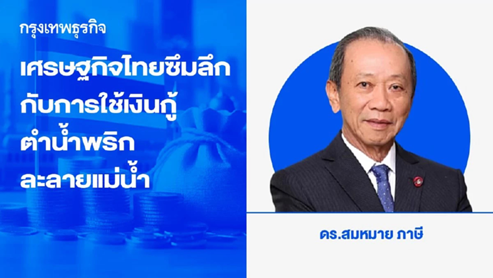 เศรษฐกิจไทยที่ซึมลึกกับการใช้เงินกู้มาตำน้ำพริกละลายแม่น้ำของรัฐบาล