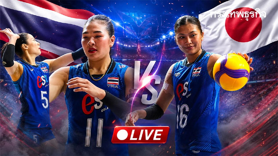 ถ่ายทอดสดวอลเลย์บอลหญิง ทีมชาติไทย พบ ญี่ปุ่น VNL 2026 เวลา 17.20 น.