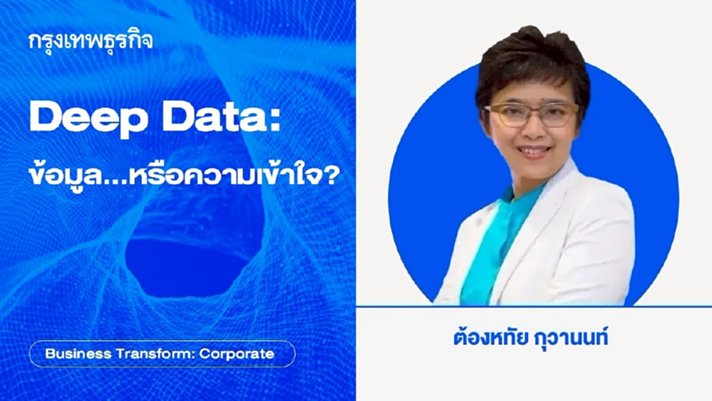 Deep Data: ฐานข้อมูลที่ใหญ่ขึ้น...หรือความเข้าใจธุรกิจที่ AI มี?