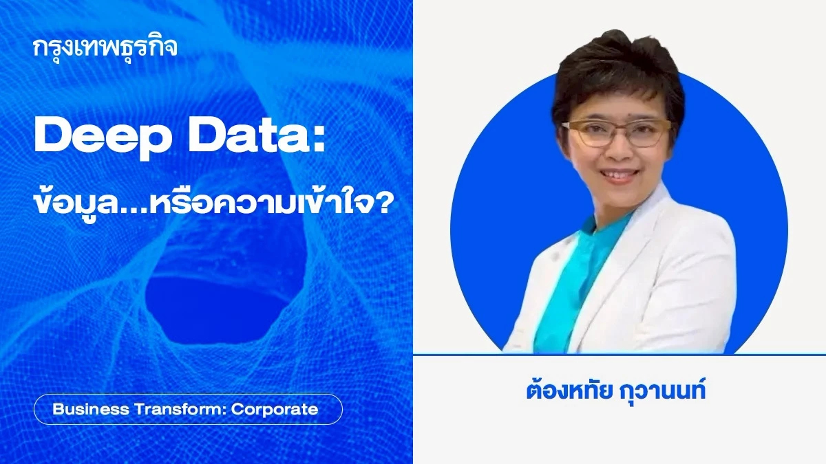 Deep Data: ฐานข้อมูลที่ใหญ่ขึ้น...หรือความเข้าใจธุรกิจที่ AI มี?