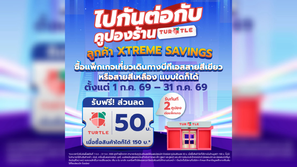 TURTLE SHOP มอบคูปองส่วนลดสำหรับผู้ถือแพ็กเกจ Xtreme Savings ตลอดเดือนก.ค. 69