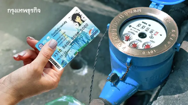 เริ่มพรุ่งนี้! ลงทะเบียนค่าน้ำประปา บัตรสวัสดิการแห่งรัฐ 2569