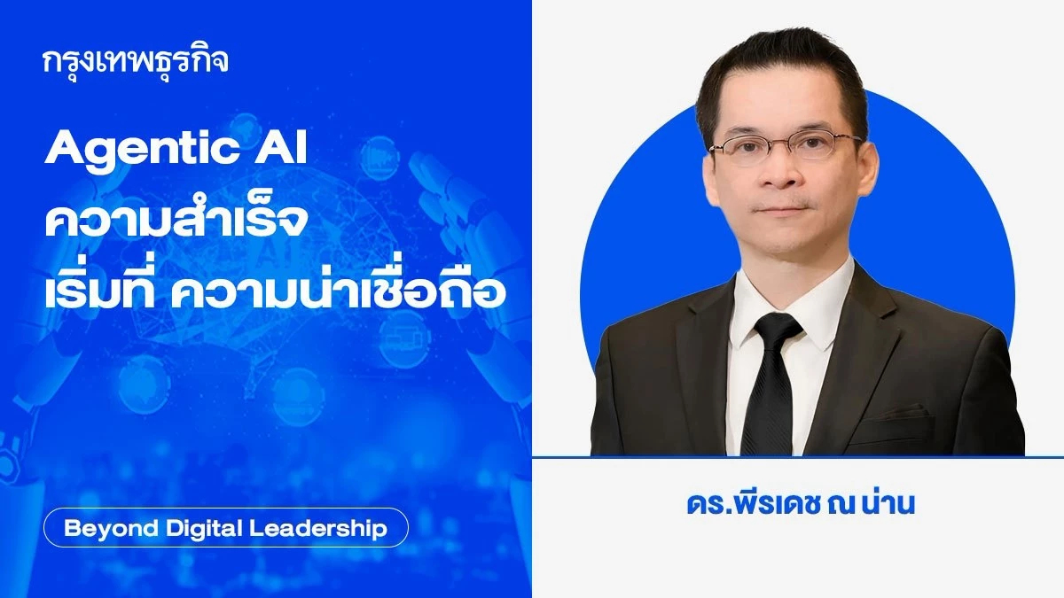 Agentic AI ความสำเร็จ เริ่มที่ ความน่าเชื่อถือ (Agentic AI: Trustworthiness comes before success)